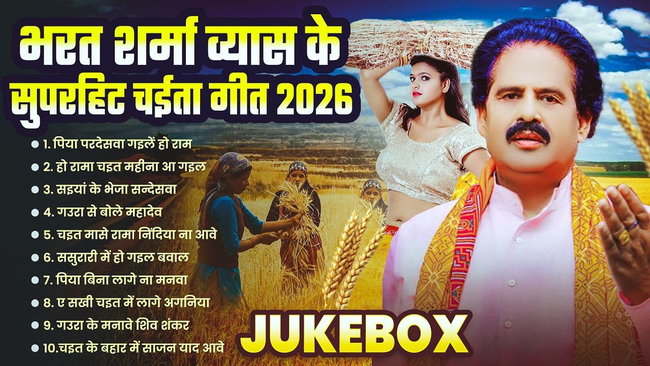 #भरत_शर्मा ब्यास के सुपरहिट चईता गीत 2026 | Nonstop Bhojpuri Dehati #chaita Geet | #Audio jukebox