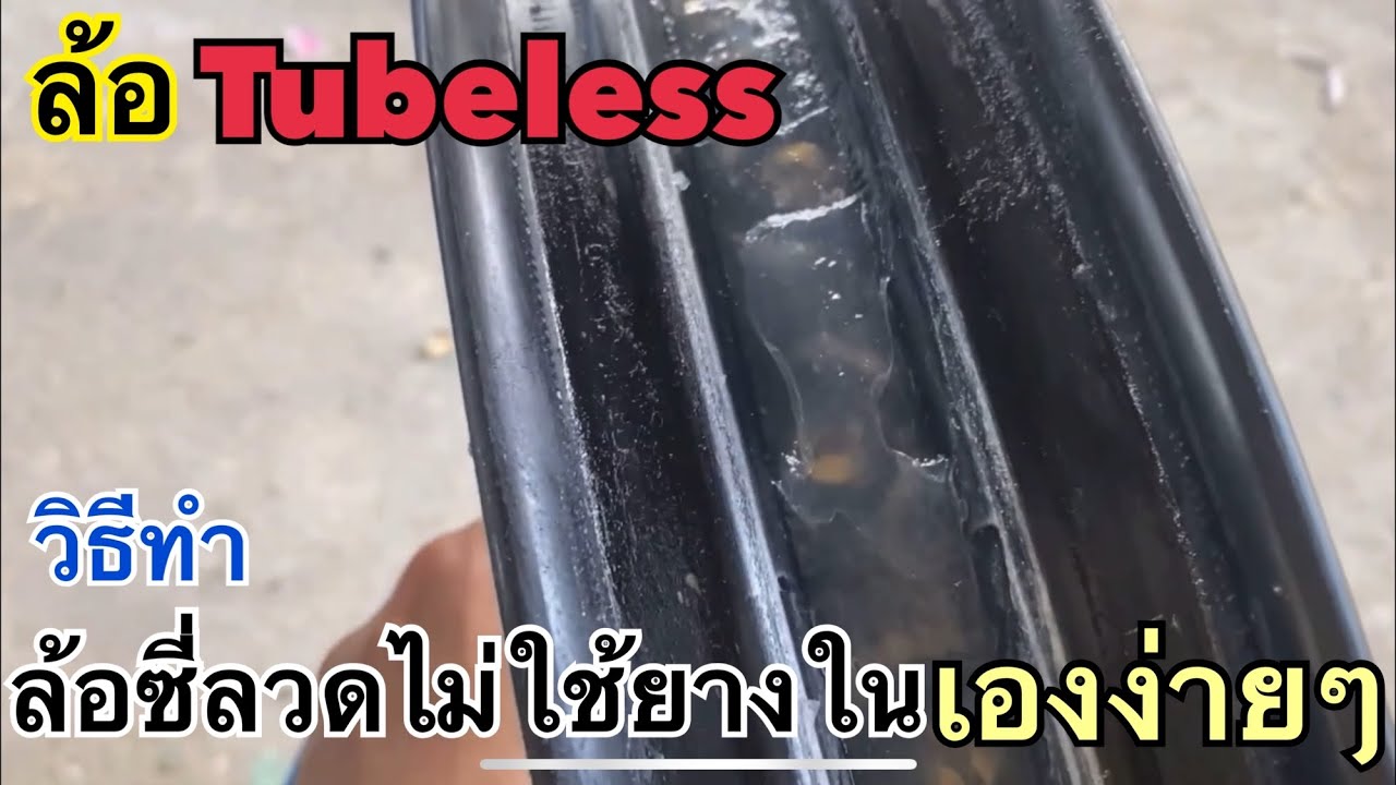 รีวิว วิธีทำล้อ tubeless ล้อซี่ลวด ไม่มียางใน เองที่บ้านง่ายๆ