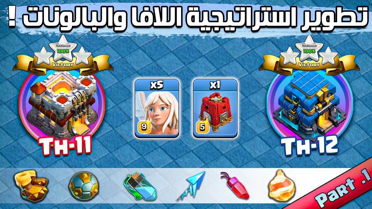 افضل طريقة لتلعب لافا وبالونات حاليا بلا منازع 😎 (تاونهول 11 - 12) | Clash Of Clans