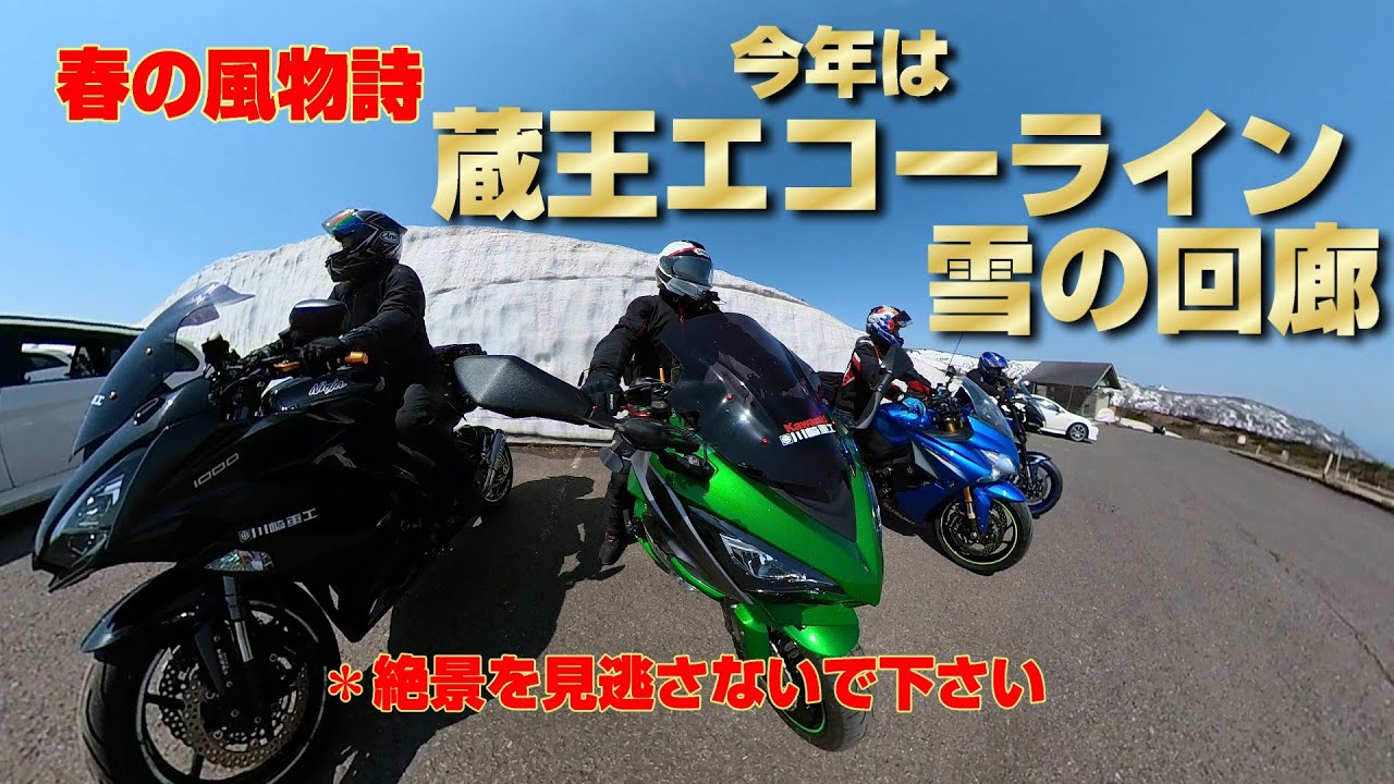 [Ninja1000]２０２５年蔵王エコーライン開通　春の風物詩雪の回廊　蔵王ハイライン　常磐道守谷サSAからスタート山形県まで走る　絶景の回廊　絶景の蔵王エコーライン日帰りツーリング〔モトブログ〕