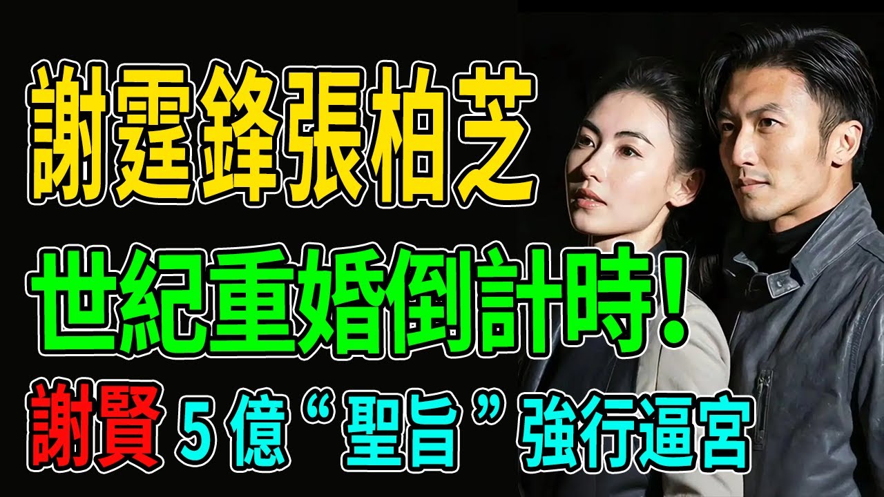 全港見證！謝賢5億“聖旨”強行逼宮，謝霆鋒張柏芝世紀重婚倒計時！王菲徹底出局，十年暗湧迎終極審判！ #謝霆鋒 #王菲 #張柏芝 #熱門 #八卦