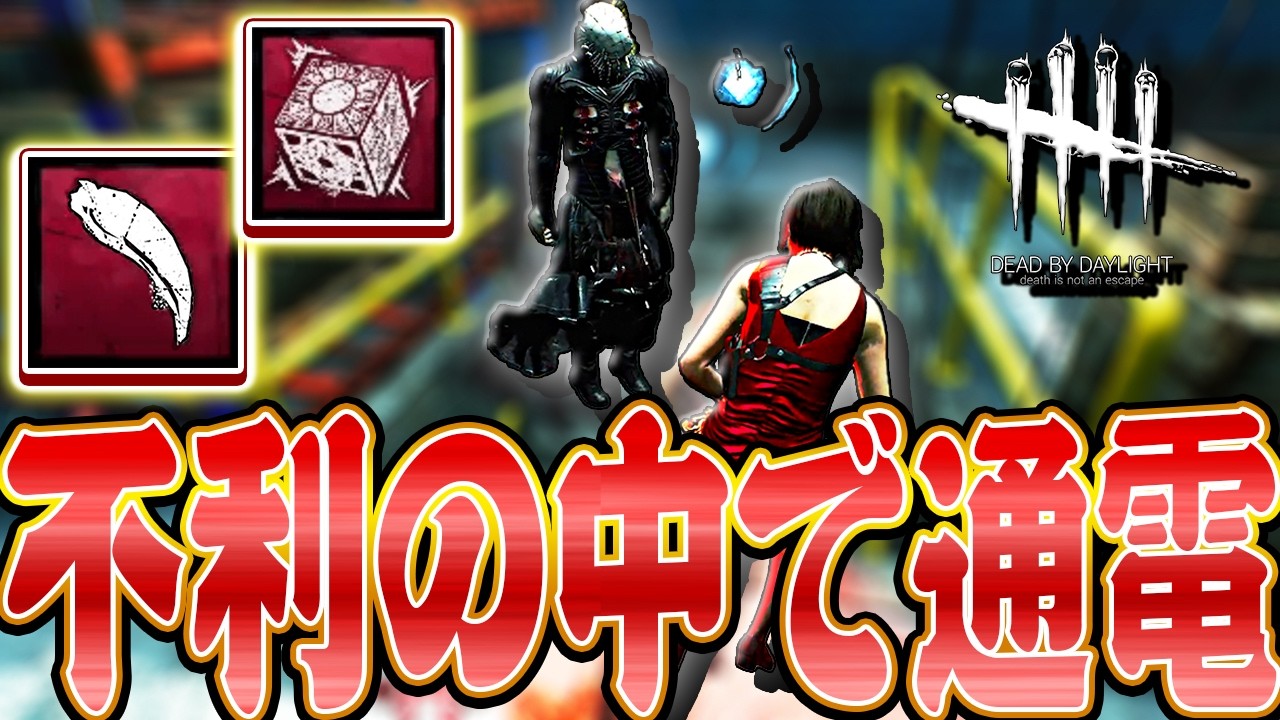 【DbD】サバ圧倒的不利の中通電までいく優秀野良サバとギデオンセノバイト戦