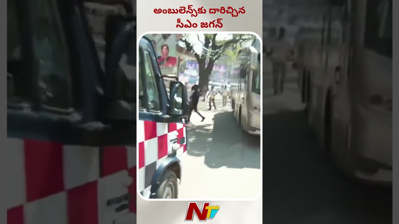 CM Jagan's convoy makes way for Ambulance