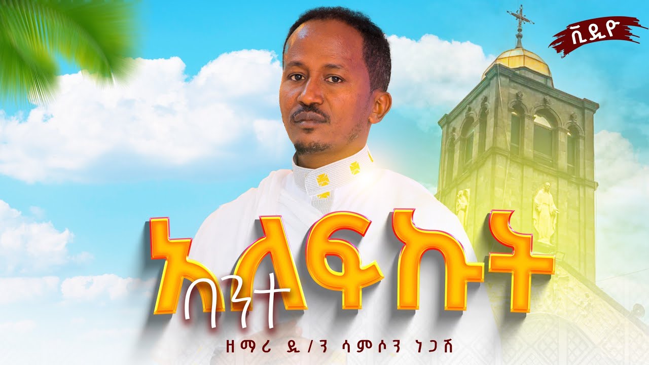 አለፍኩት ባንተ ዘማሪ @DeaconSamsonNegash በድጋሚ በምስል @-mahtot @ZEMARIHAWAZTEGEGNE #duet #newsong 