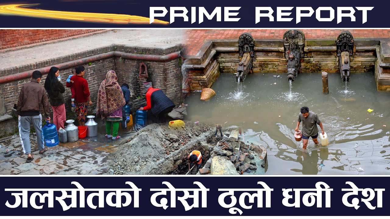 काठमाण्डौ उपत्यकामा भएका पानीका स्रोत संकटमा, कहाँ हराए ढुंगे धारा ? नागरिकलाई स्वच्छ पानीको अभाव