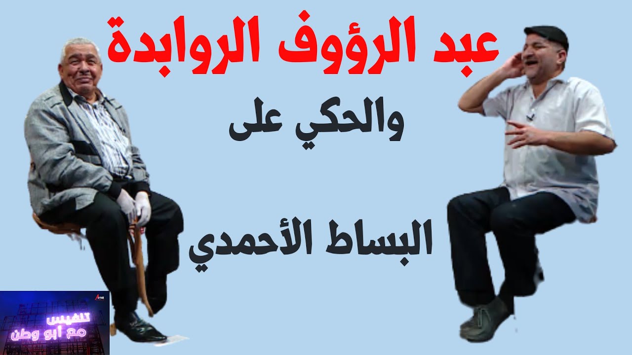 كامل النصيرات | حلقة عبد الرؤوف الروابدة | حكي على البساط الأحمدي | تنفيس مع أبو وطن