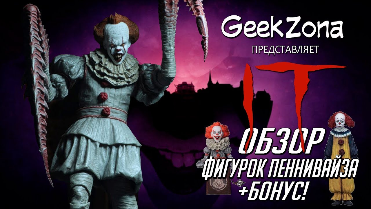 Обзор фигурок Пеннивайза от Neca