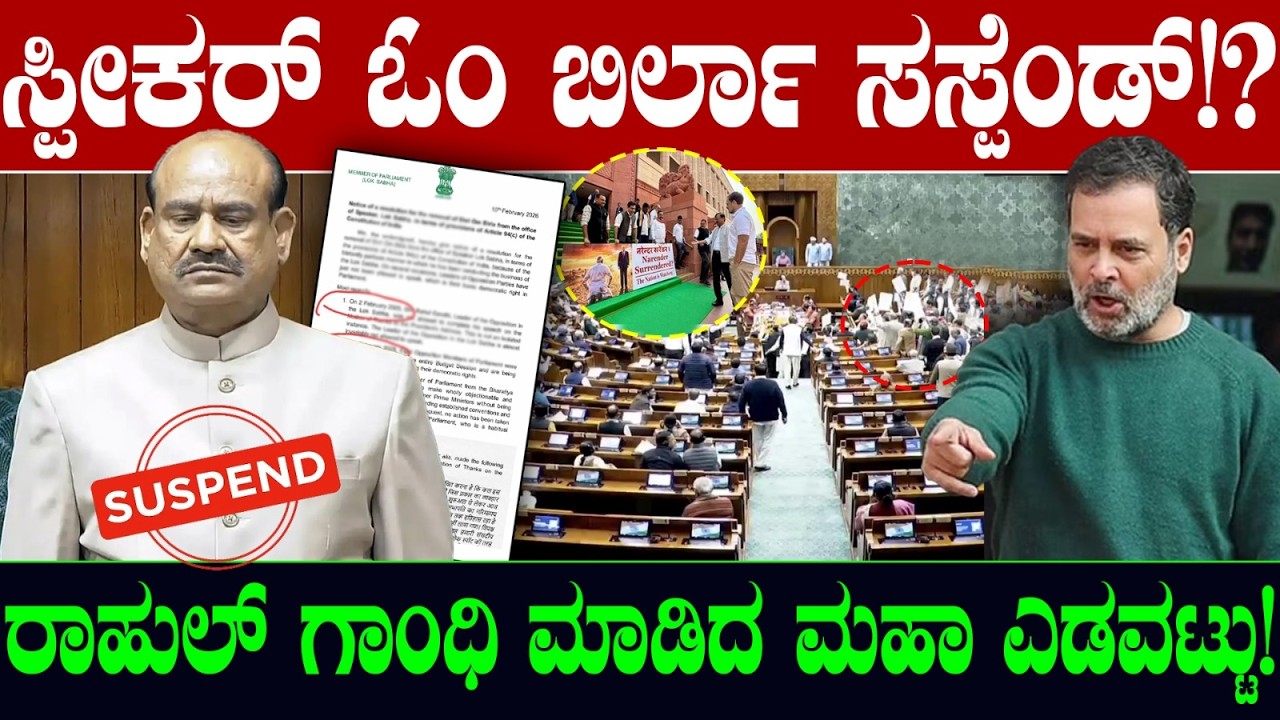 ಸ್ಪೀಕರ್‌ ಓಂ ಬಿರ್ಲಾ ಸಸ್ಪೆಂಡ್ !? ರಾಹುಲ್ ಗಾಂಧಿ ಮಾಡಿದ ಮಹಾ ಎಡವಟ್ಟು! PM Modi Vs Rahul Gandhi