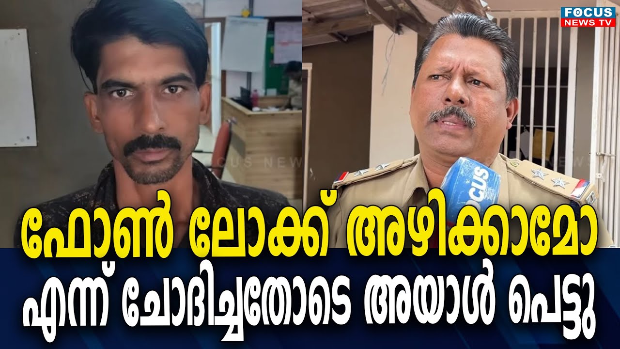 ഫോൺ ലോക്ക് അഴിക്കാമോ എന്ന് ചോദിച്ചതോടെ അയാൾ പെട്ടു; തെളിഞ്ഞത് ഒന്നേകാൽ ലക്ഷം രൂപയുടെ ഐ ഫോൺ മോഷണം...