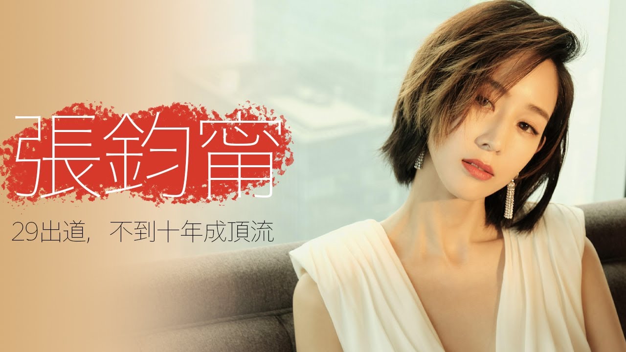 『鋼骨玉女』張鈞甯：29歲下決心做演員，10年不到成為頂流