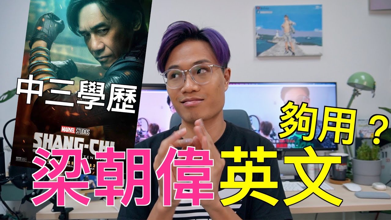 【只有中三學歷】梁朝偉的英文夠拍Marvel？