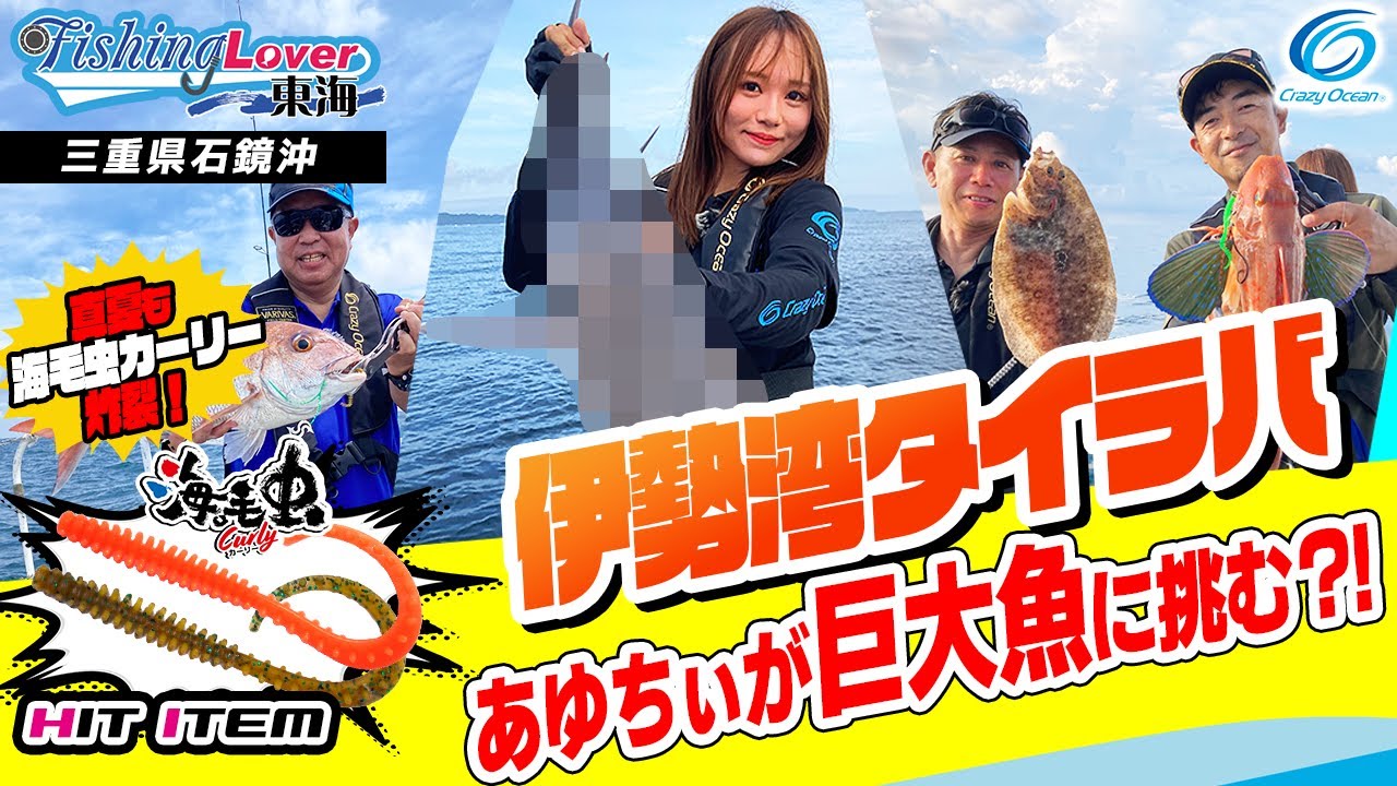 【タイラバ】海毛虫カーリー夏の伊勢湾で連発！