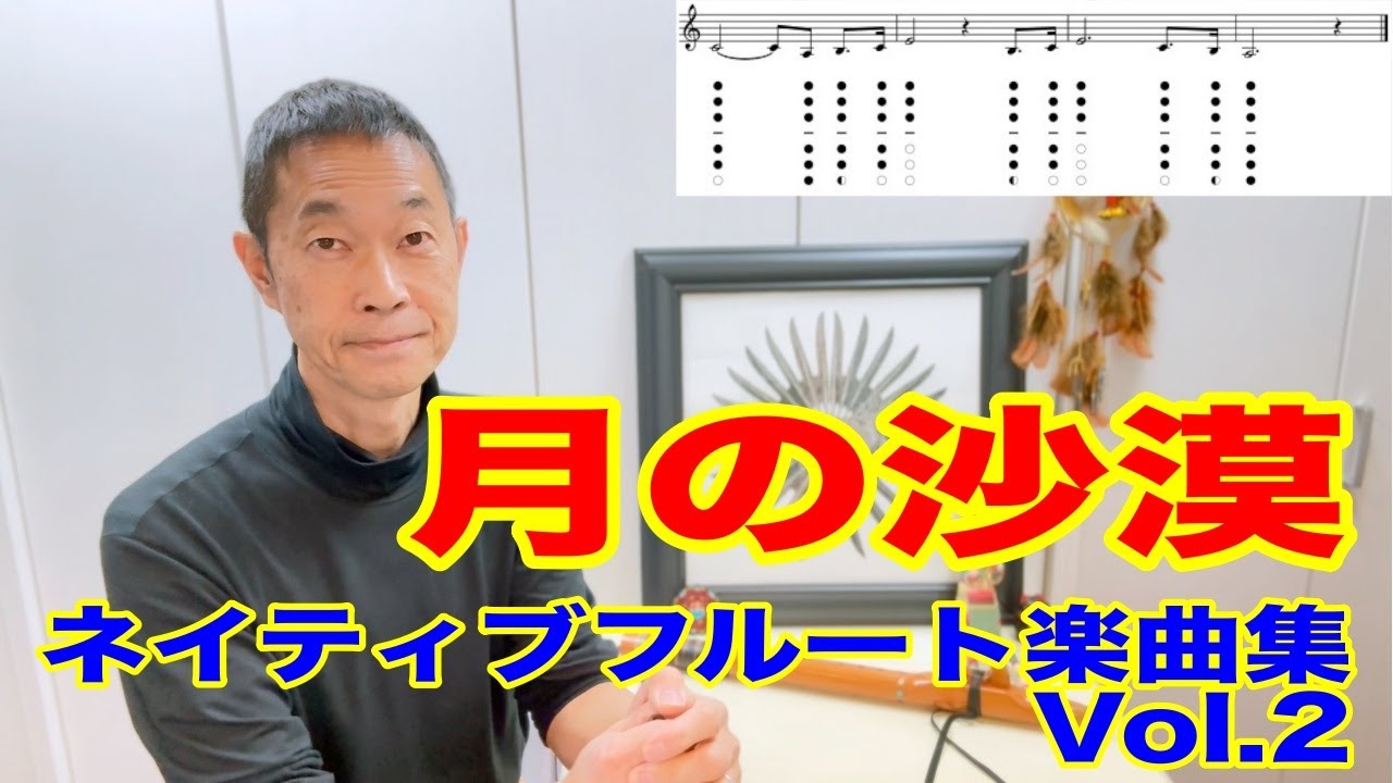 【ネイティブアメリカンフルート】月の沙漠　楽譜付き
