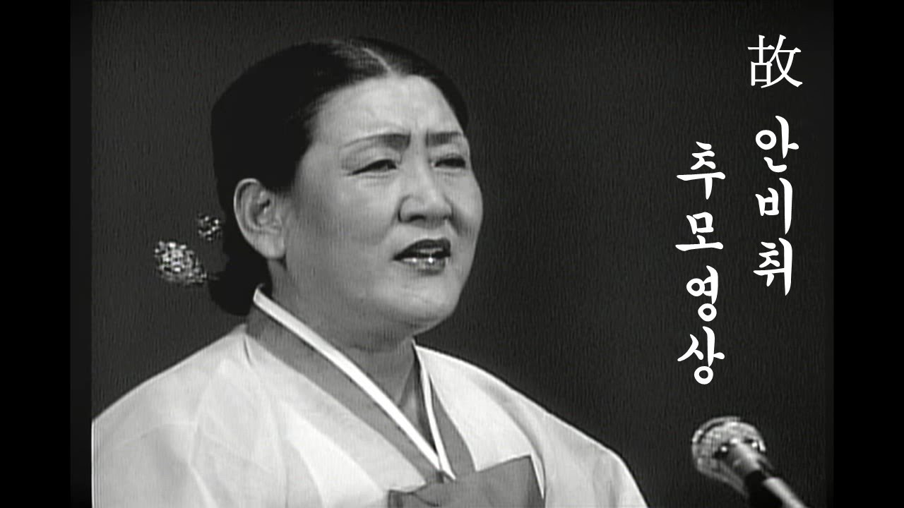 故 안비취 인간문화재 추모영상!!구독과 알람을 설정하시면 한국의소리숨에서 제작된 더많은 공연을 보실 수 있습니다.많은 댓글과 추천 좋아요 를 부탁드립니다