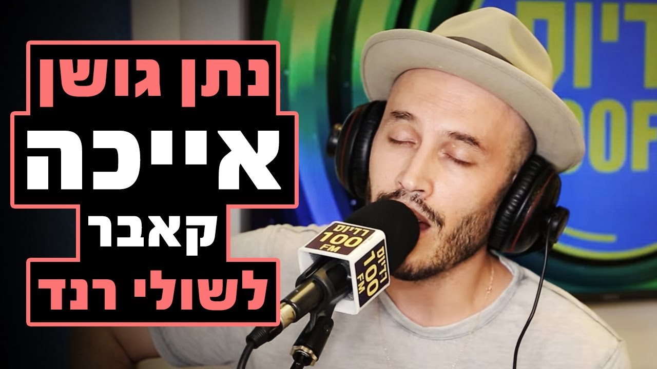 נתן גושן - אייכה (קאבר לשולי רנד) | רדיוס 100FM - מושיקו שטרן