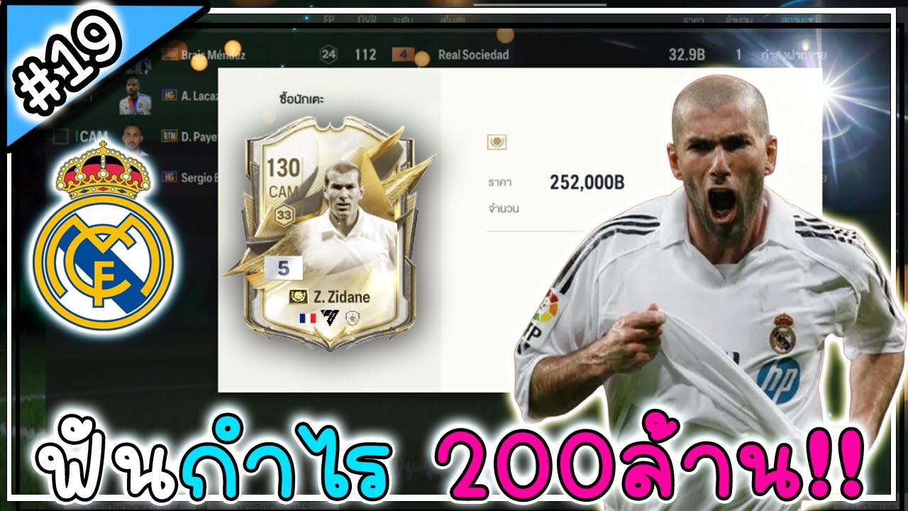 Real madrid x Pass | เหลือเชื่อ! อยู่ดีๆก็ฟันกำไร 200ล้านๆ EP.19 [FC Online]