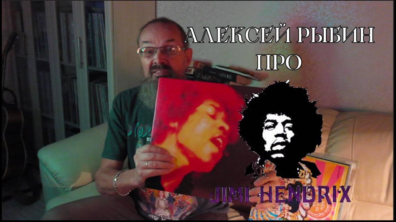 Алексей Рыбин про The Jimi Hendrix Experience - Electric Ladyland