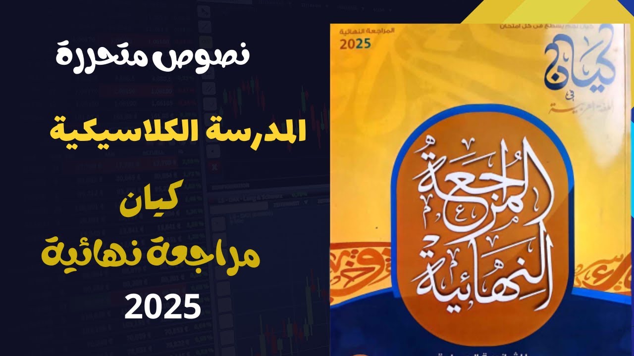 النصوص المتحررة على المدرسة الكلاسيكية كيان مراجعة نهائية 2025