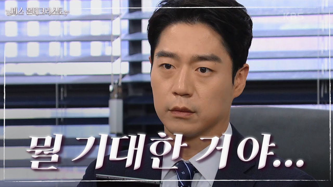 이소연 향한 마음 때문에 계속 괴로워하는 경성환 &lsquo;뭘 기대한 거야... 차선혁!&rsquo; [미스 몬테크리스토] | KBS 210504 방송