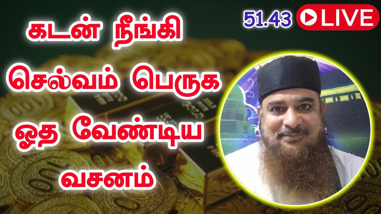 🔴 கடன் நீங்கி செல்வம் பெருக ஓத வேண்டிய வசனம்