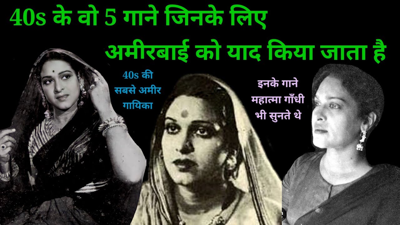 अमीरबाई कर्नाटकी के टॉप 5 गाने | 40s Hindi Songs | Rare songs | Old Song @alltimehitsongs3861