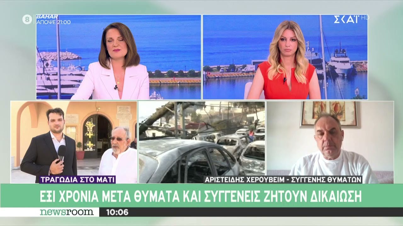 Τραγωδία στο Μάτι: Έξι χρόνια μετά θύματα και συγγενείς ζητούν δικαίωση | Newsroom | 23/07/2024