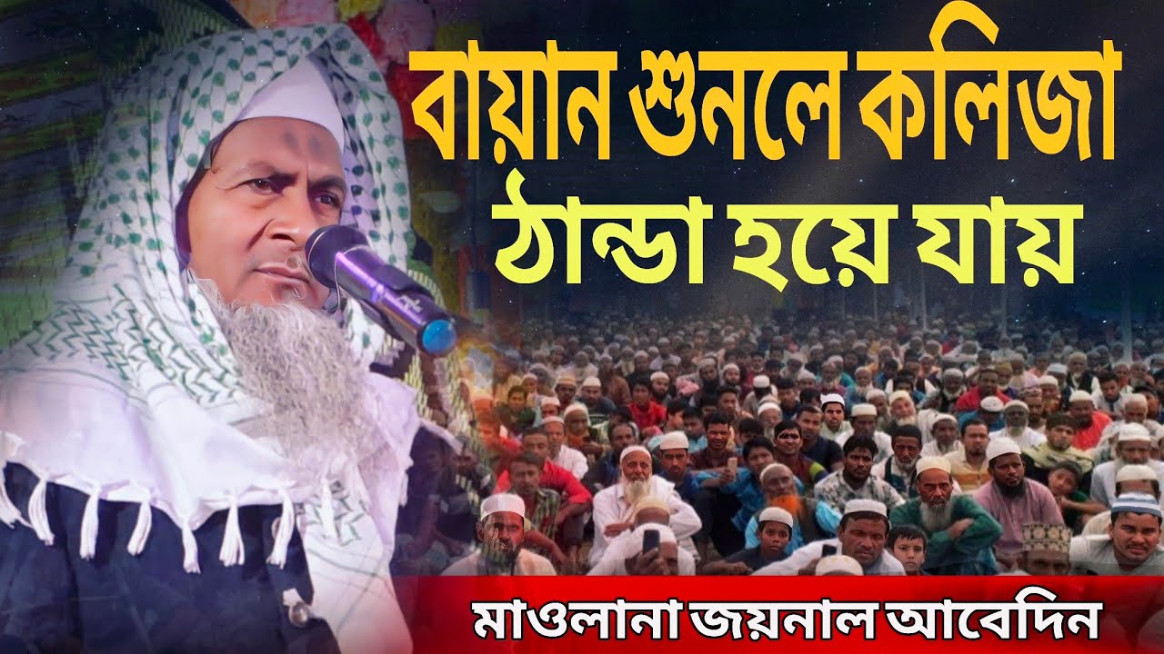 জয়নাল আবেদীনের নতুন ওয়াজ 2026 #joynal abedin saheb┇Bangla Waz | joynal abedin jalsa