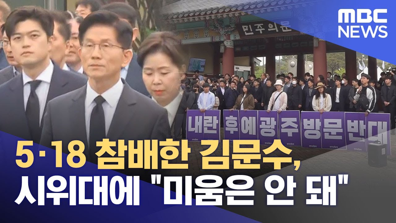 5·18 참배한 김문수, 시위대에 