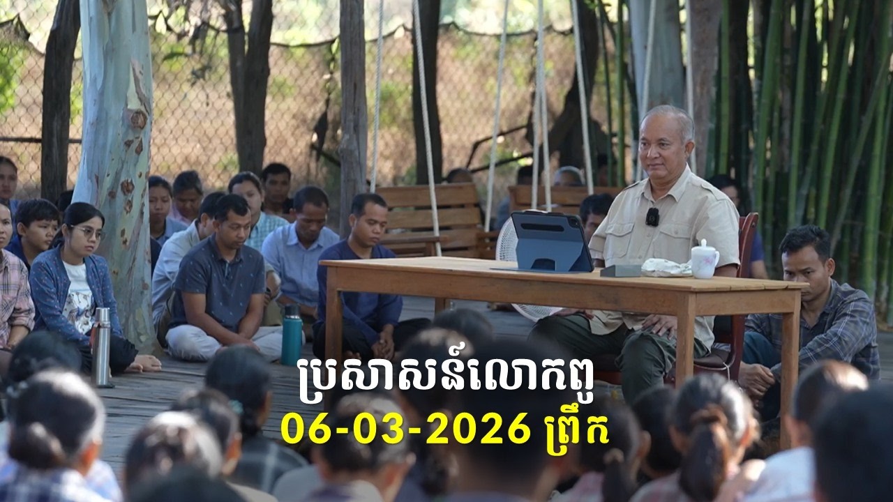06-03-2026 ពេលព្រឹក ប្រសាសន៍លោកពូ ខឹម វាសនា Khem Veasna 2026