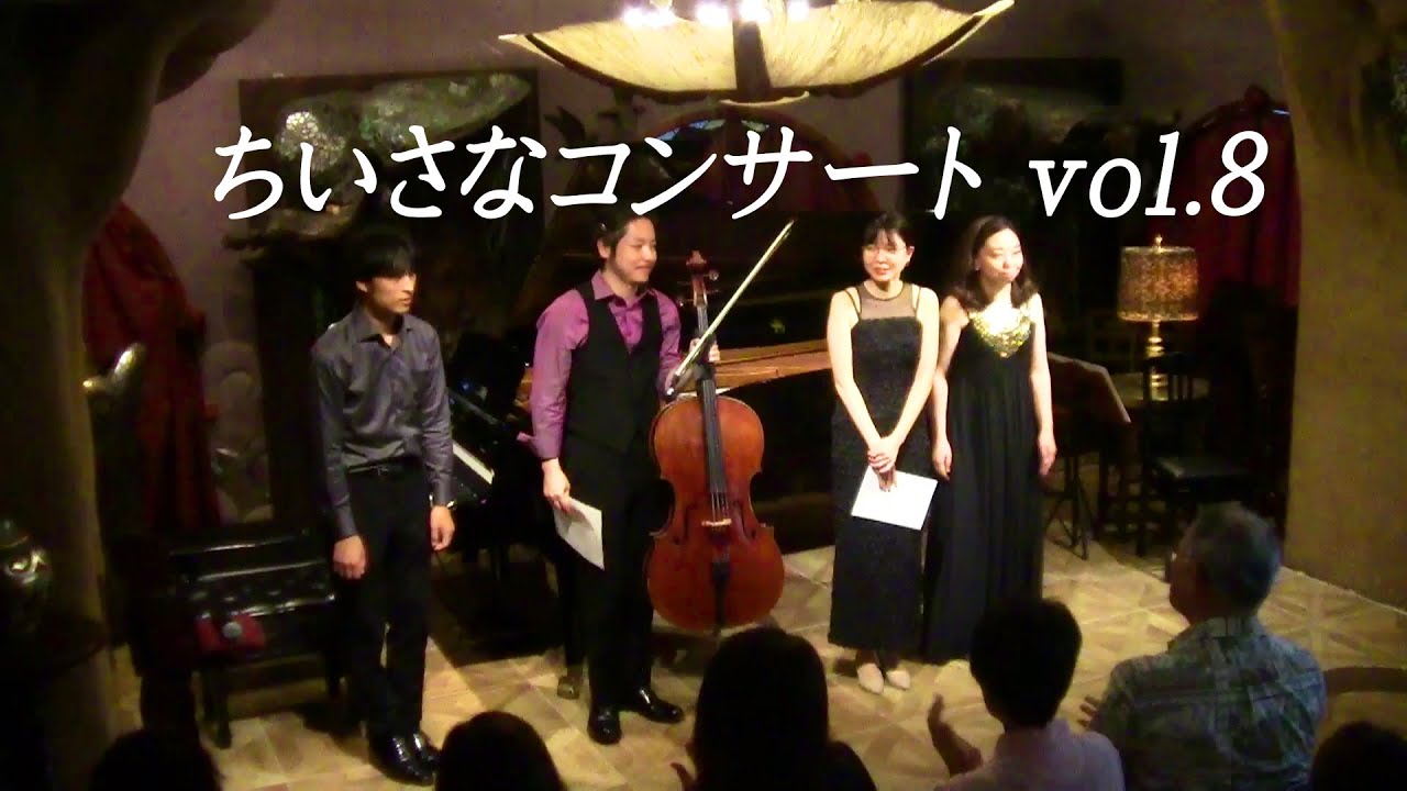 【ダイジェスト】ちいさなコンサートvol.8