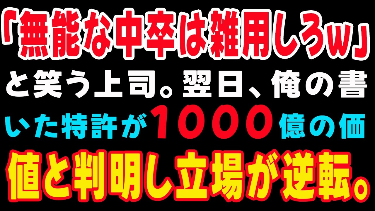 【スカッとする話】「無能な中卒は雑用しろw」と笑う上司。翌日、俺の書いた特許が1000億の価値と判明し立場が逆転。