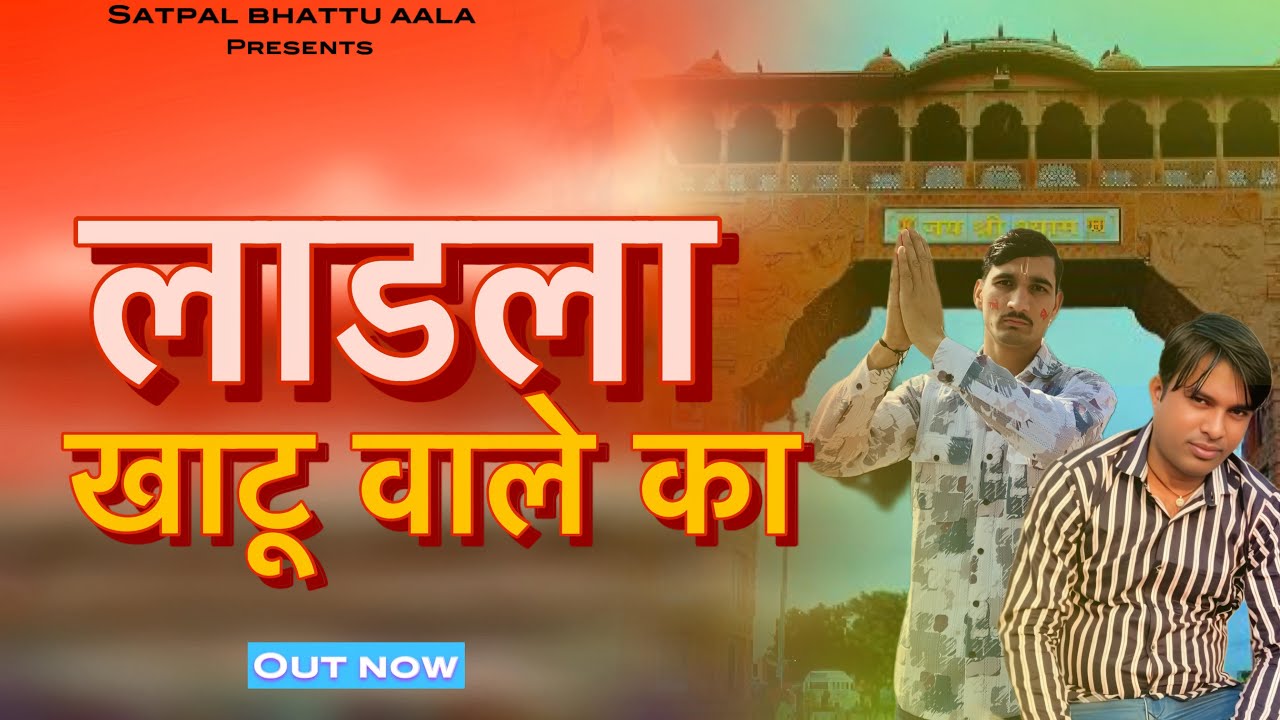Ladla Khattu Wale Ka / New Khattu Shyam Bhajan 2025 / Anoop Bangaon & Rakesh Bhati / B2 Haryanvi