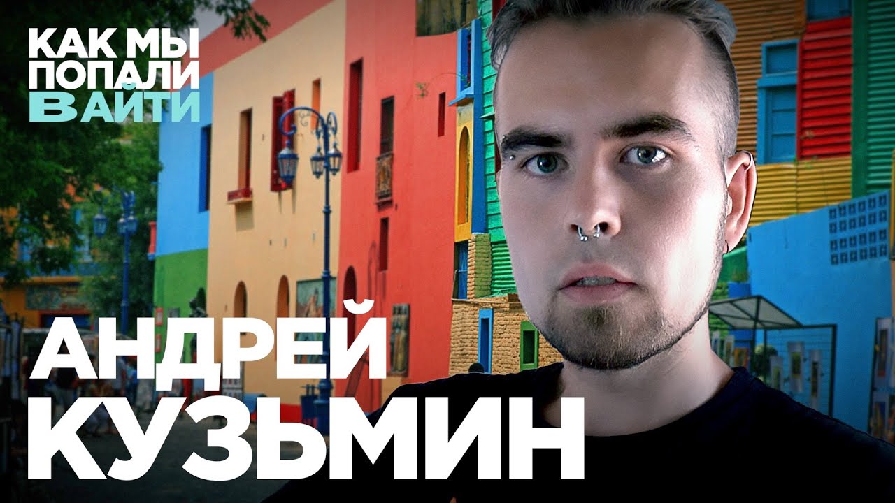 Как стать фулстек разрабом с нуля, если ты батл-рэпер – Андрей Кузьмин – Как мы попали в IT
