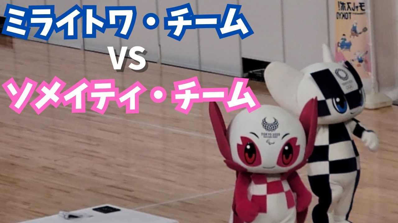 【チャレスポ！TOKYO 2022】ペガーボール応援ミライトワ＆ソメイティ
