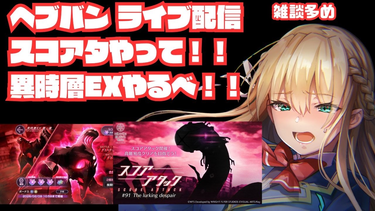 【ヘブバン】異時層EX久しぶり...スコアタやってから会いに行くね♡