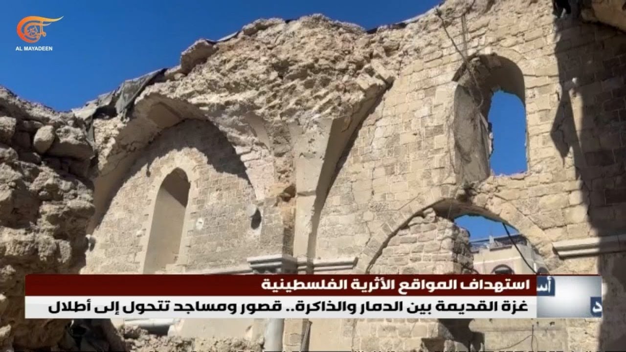 كاميرا الميادين تعاين آثار الدمار الذي طاول التراث الفلسطيني في غزة