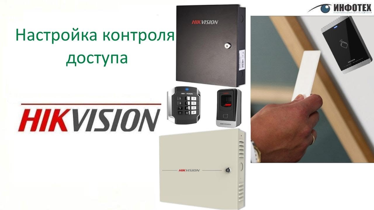 Быстрая настройка контроля доступа (СКД) Hikvision
