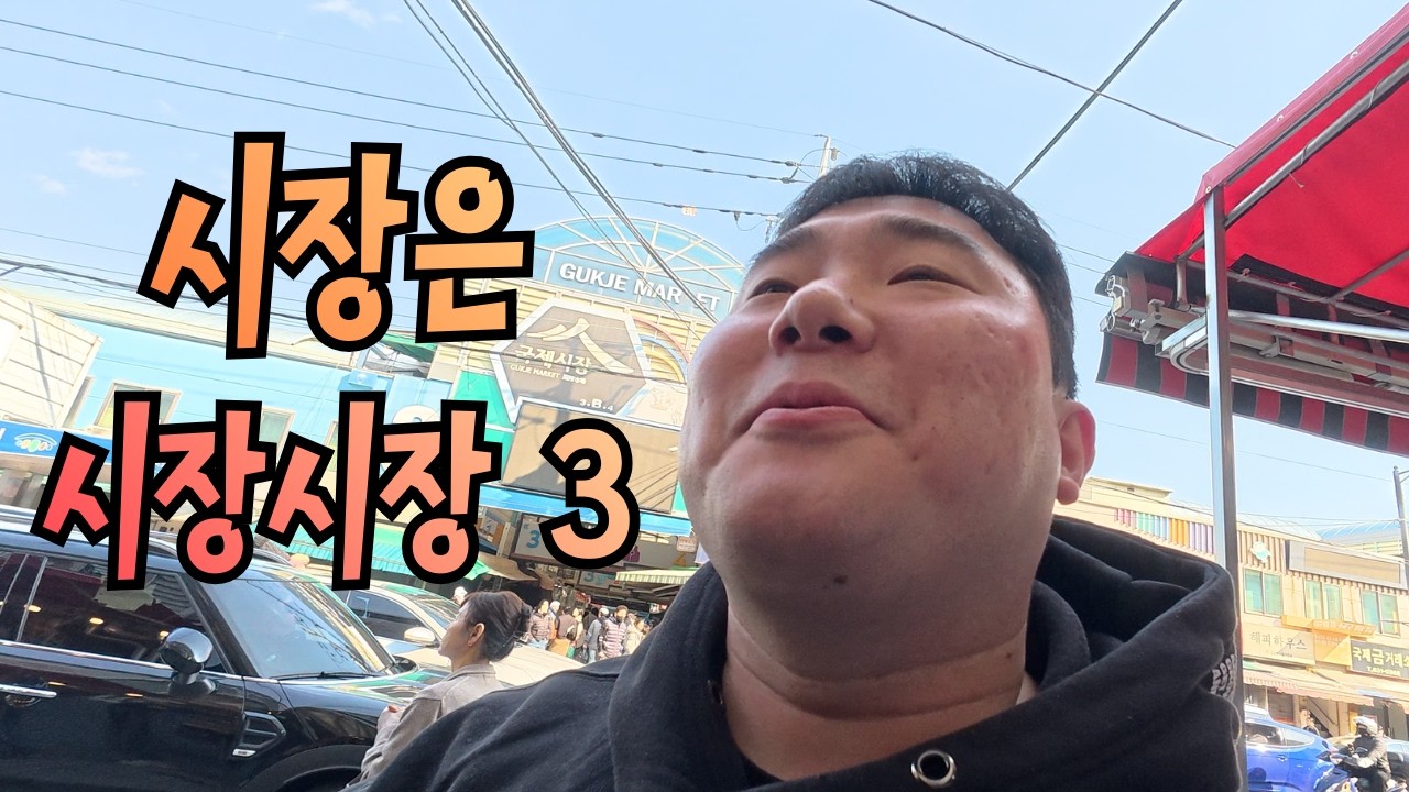 먹@짱의 시장은 시장시장 Ep.3 부평깡통시장 I 대회 도전기 (6)
