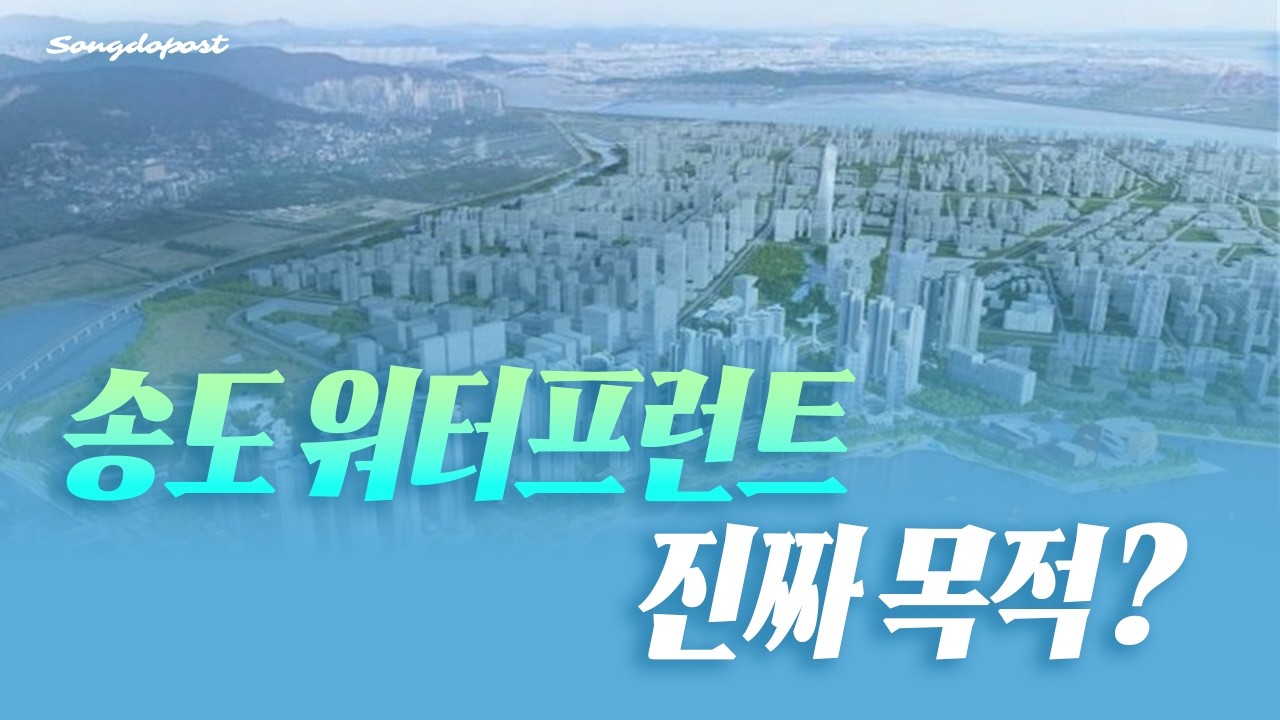 말 많고 탈도 많은 송도 워터프런트🌊, 현재 상황 총정리!