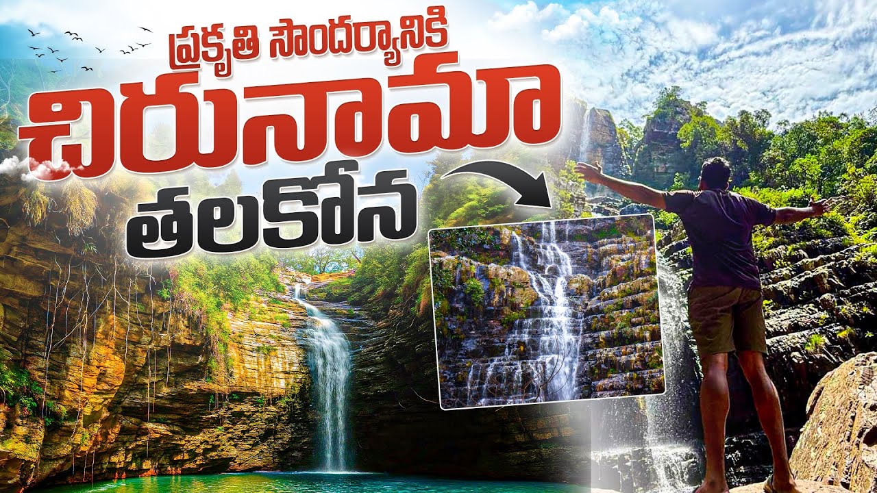Talakona Waterfalls | Tirupati | Hidden Paradise in Andhra Pradesh | AP Tourism