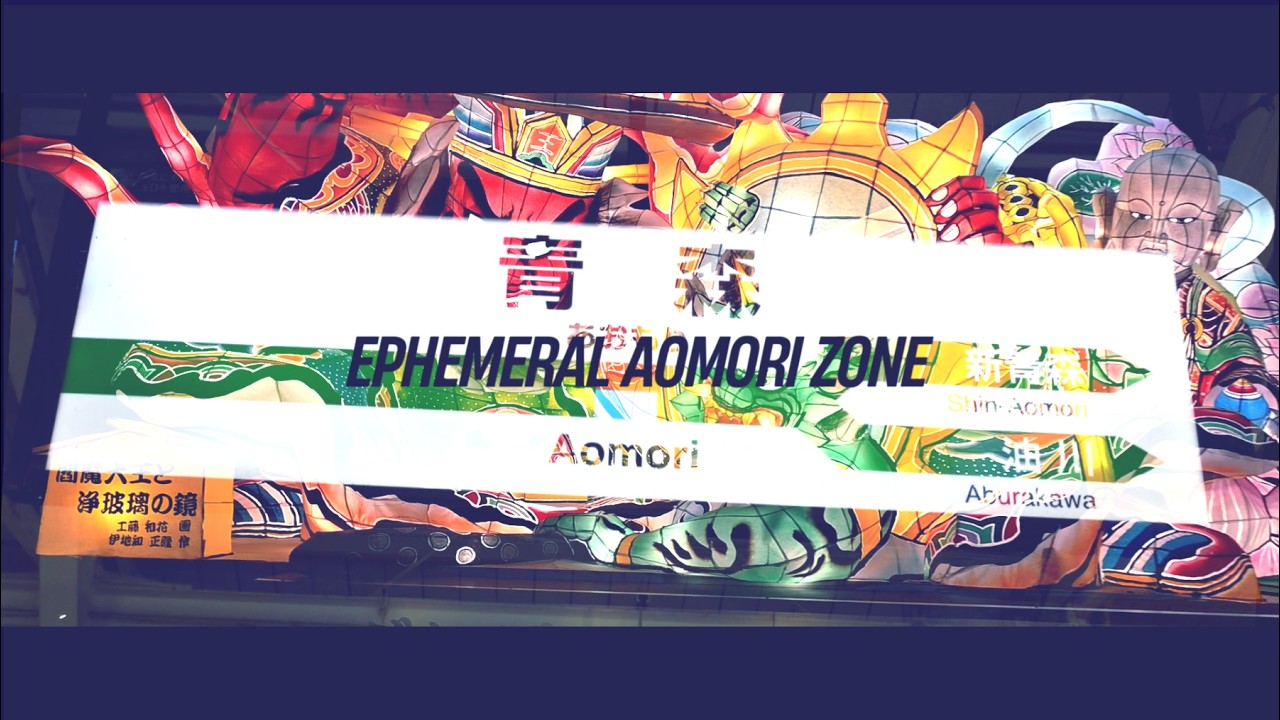 EPHEMERAL AOMORI ZONE｜青森駅