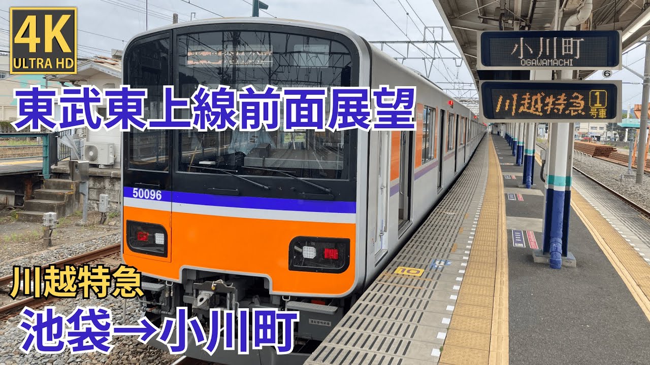 【4K前面展望】 東武東上線　川越特急　池袋～小川町