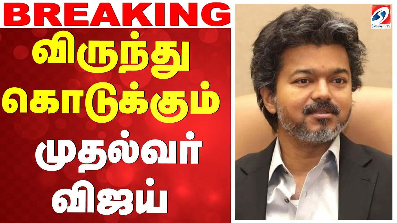 🔴LIVE : Asian championship |CM Vijay | விருந்து கொடுக்கும் முதல்வர் விஜய் | TVK | ChiefMinisterVijay