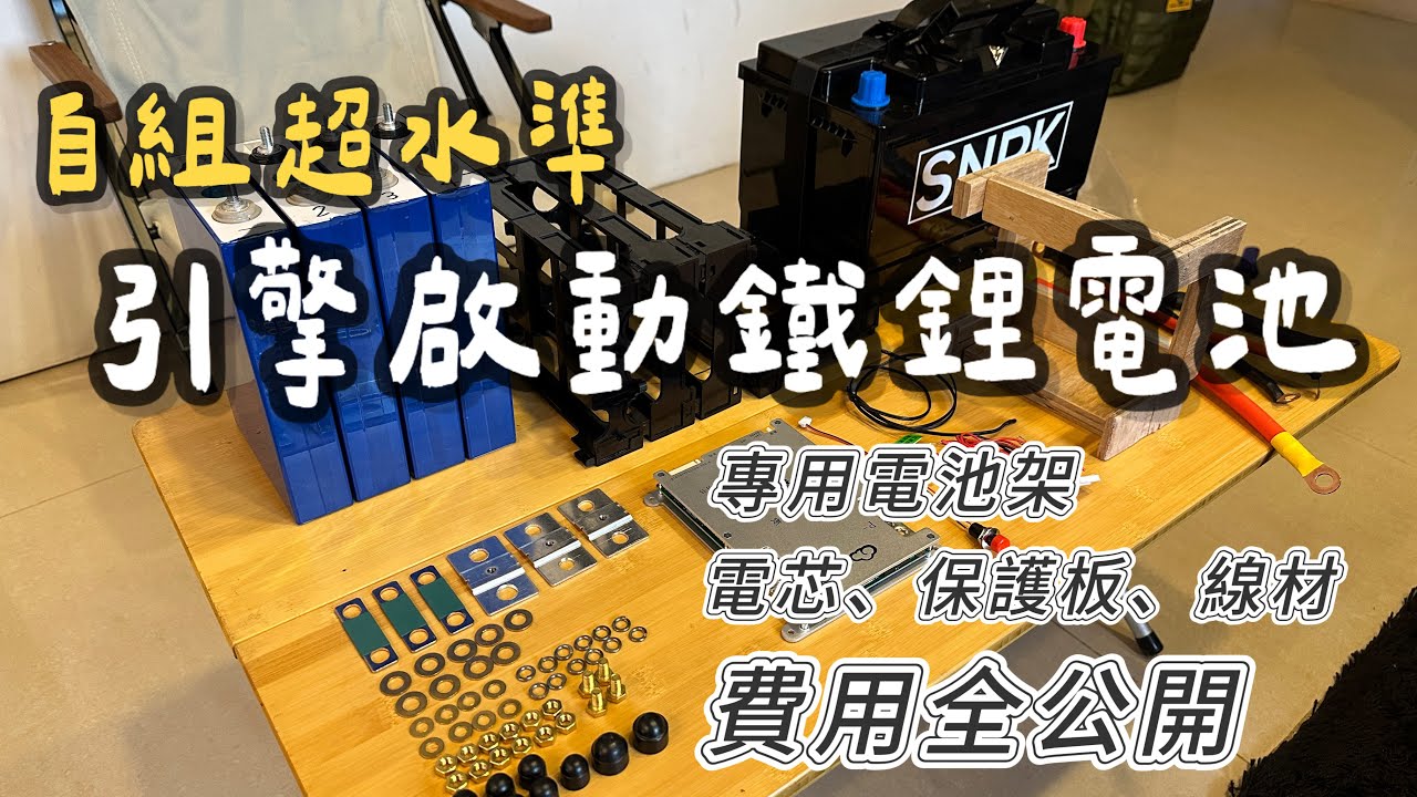 自組超水準 引擎啟動鐵鋰電池｜專用電池架｜電芯、保護板、線材 費用全公開