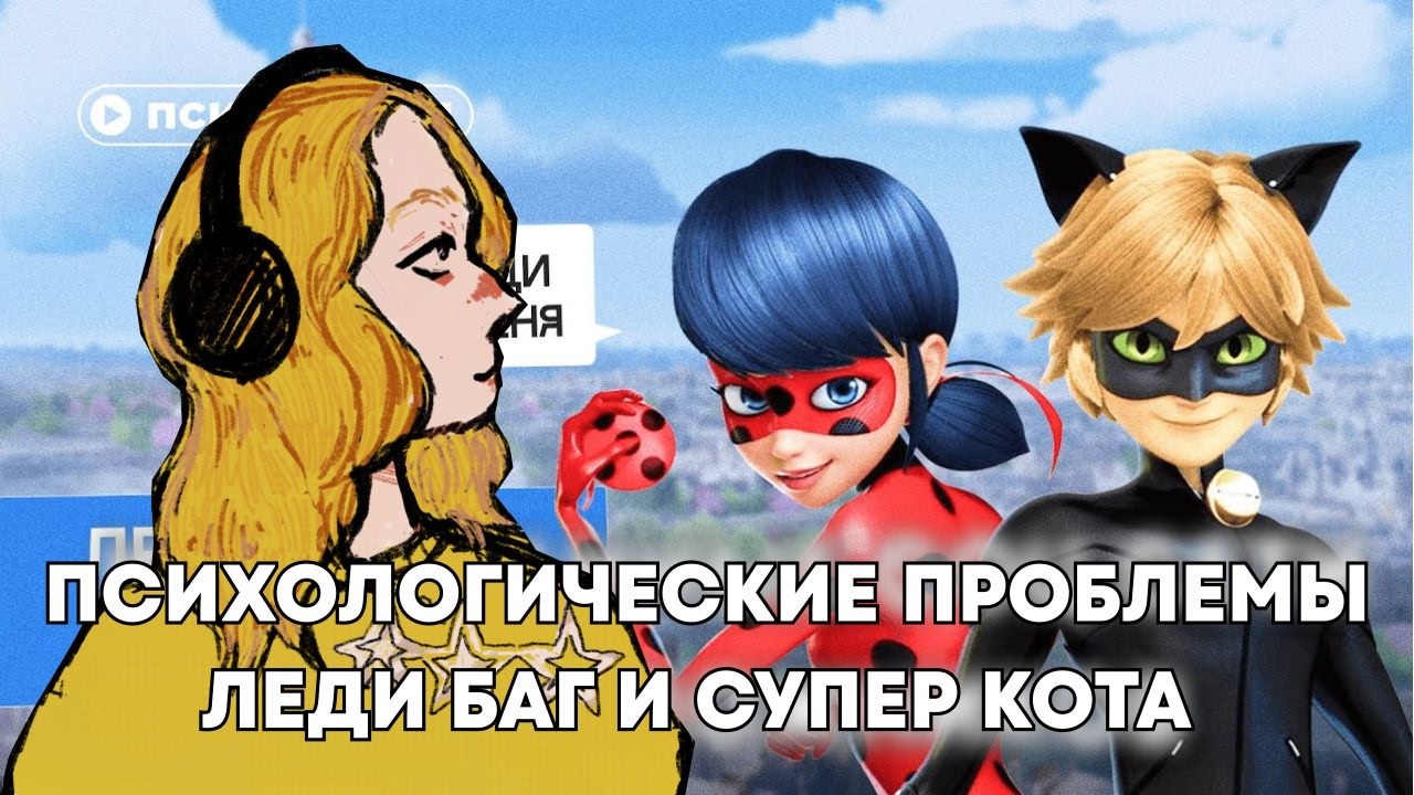смотрим все что предложите на ютубе. посмотрим: Психологические проблемы Леди Баг и Супер-Кота