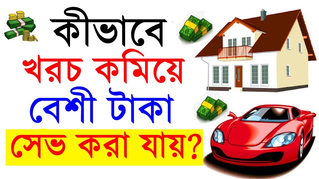 খরচ কমিয়ে বেশী টাকা সেভ করার Practical Solution, How To Reduce Expense & Save More, Money Management