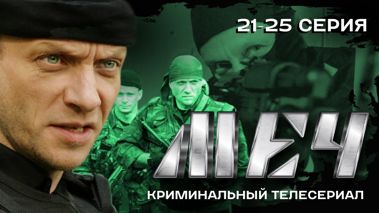 СЕРИАЛ МЕЧ. ФИНАЛ! 21-25. ВСЕ СЕРИИ ПОДРЯД