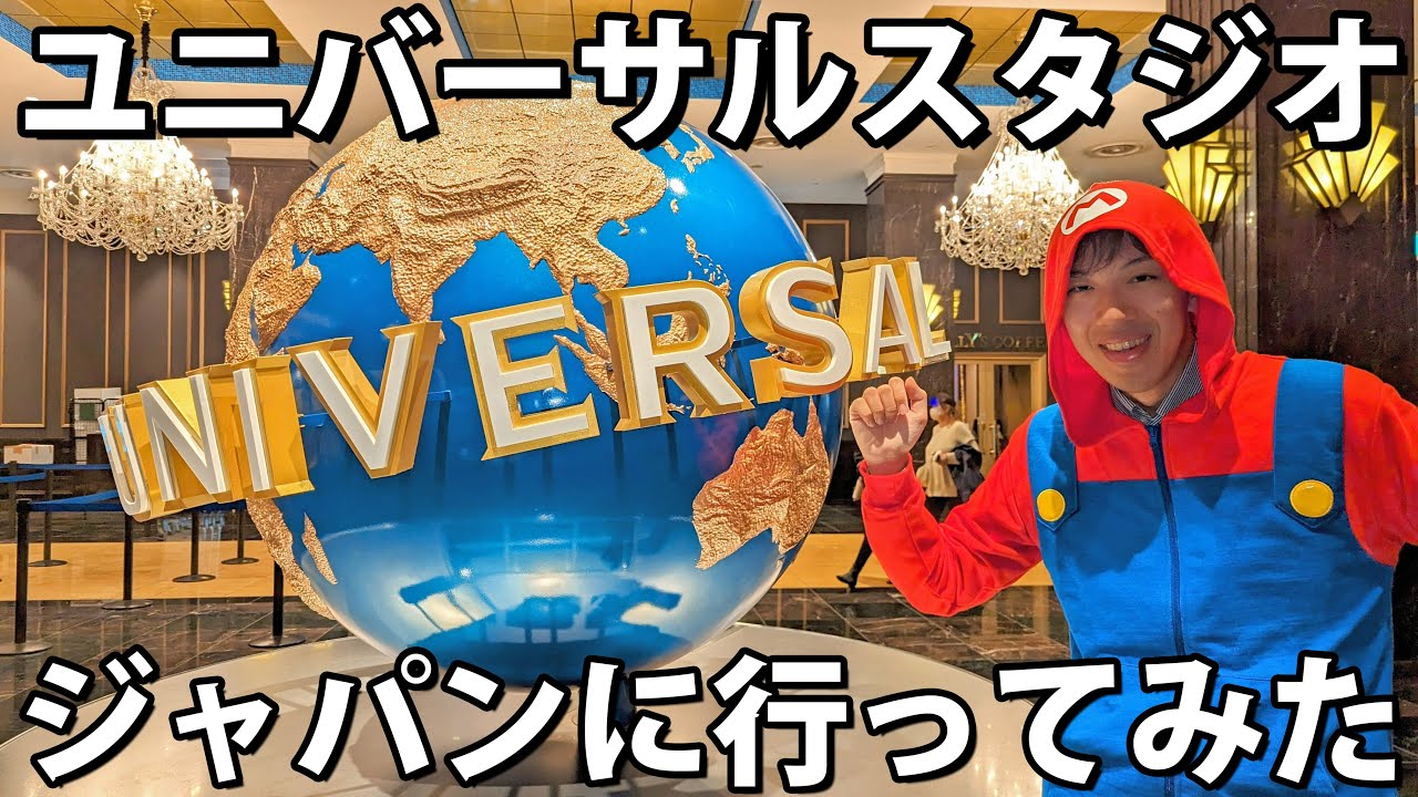 【USJ】ユニバーサル・スタジオ・ジャパンに行ってみた！