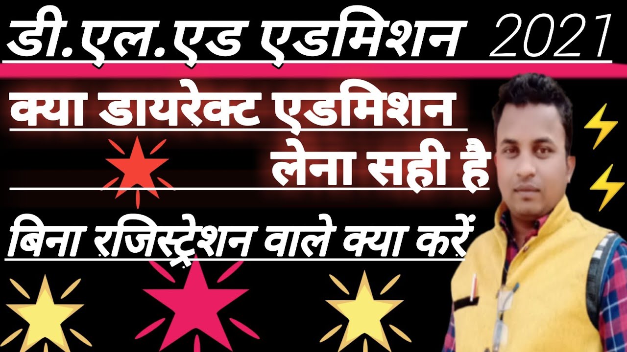 UP DELED online admission form 2021|| डायरेक्ट एडमिशन कैसे लें