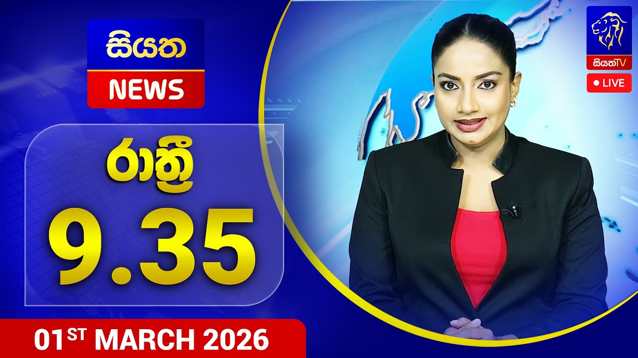 🔴 LIVE | Siyatha News | 09.35 PM | 01- 03 - 2026
